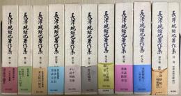長澤規矩也著作集　別巻共全11冊揃