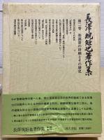 から厳選した 長澤規矩也著作集 別巻共全11冊揃(長沢規矩也) 古本、中古本 / 和書
