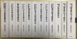 古典籍索引叢書　全15冊うち①⑪⑫欠の12冊