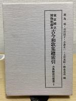 古典籍索引叢書　全15冊うち①⑪⑫欠の12冊