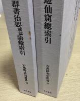 古典籍索引叢書　全15冊うち①⑪⑫欠の12冊