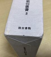 古典籍索引叢書　全15冊うち①⑪⑫欠の12冊