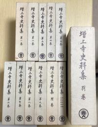 増上寺史料集　全12冊揃　（本巻9冊+附巻+浄土宗寺院由緒書索引+別巻）