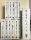 増上寺史料集　全12冊揃　（本巻9冊+附巻+浄土宗寺院由緒書索引+別巻）