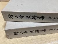 増上寺史料集　全12冊揃　（本巻9冊+附巻+浄土宗寺院由緒書索引+別巻）