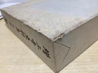 増上寺史料集　全12冊揃　（本巻9冊+附巻+浄土宗寺院由緒書索引+別巻）