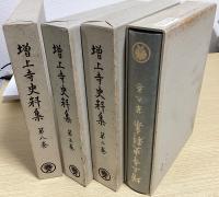 増上寺史料集　全12冊揃　（本巻9冊+附巻+浄土宗寺院由緒書索引+別巻）