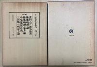 和刻 漢籍医書集成　全16輯34冊揃