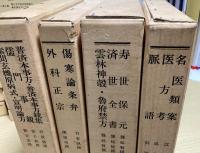 和刻 漢籍医書集成　全16輯34冊揃