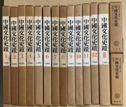 中国文化史蹟　全15冊揃 （本巻12冊+増補東北編+解説上下2冊）