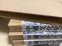 中国文化史蹟　全15冊揃 （本巻12冊+増補東北編+解説上下2冊）
