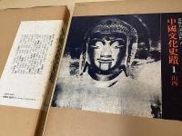 中国文化史蹟　全15冊揃 （本巻12冊+増補東北編+解説上下2冊）