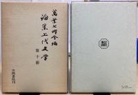 論集上代文学　1～40うち⑧欠の39冊