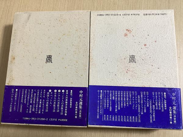 中村元選集 決定版 別巻共全40冊揃(中村元) / 古本、中古本、古