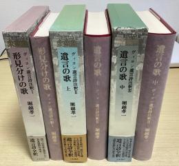 ヴィヨン遺言詩注釈　全４冊内１～３の３冊　（形見分けの歌 / 遺言の歌 上 / 遺言の歌 中）