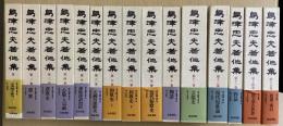 島津忠夫著作集　本巻全15冊揃
