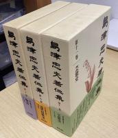 島津忠夫著作集　本巻全15冊揃