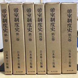 帝室制度史　全6冊揃