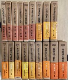 山岳宗教史研究叢書　全18冊揃