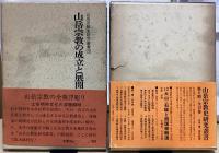 山岳宗教史研究叢書　全18冊揃