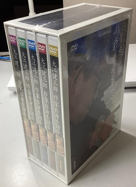 大江健三郎　作家自身を語る（５枚組）DVD　新品 大江健三郎 作家自身を語る DVD全5巻揃 / 古本、中古本、古書籍