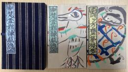 「梵盆栽縁戯」「阿ッ方齋夢残」　２冊組