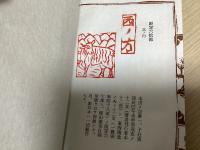 「梵盆栽縁戯」「阿ッ方齋夢残」　２冊組