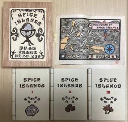 SPICE ISLANDS　関根寿雄木版画絵本　全３冊揃