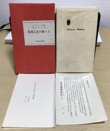 新版　馬来乙女の歌へる　堀口大学訳詩集　特装版149部