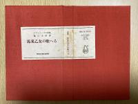 新版　馬来乙女の歌へる　堀口大学訳詩集　特装版149部