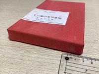 新版　馬来乙女の歌へる　堀口大学訳詩集　特装版149部