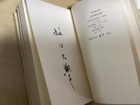 新版　馬来乙女の歌へる　堀口大学訳詩集　特装版149部