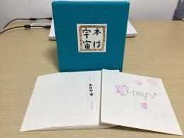 本は宇宙　横田稔書票拾遺集　限定60部