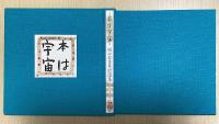 本は宇宙　横田稔書票拾遺集　限定60部