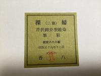 裸婦 二態　芹沢銈介・型絵染（筆彩）　限定88組