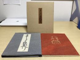 益子日帰り　芹沢銈介自筆本復刊　限定100部