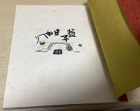 益子日帰り　芹沢銈介自筆本復刊　限定100部