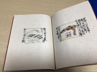 益子日帰り　芹沢銈介自筆本復刊　限定100部
