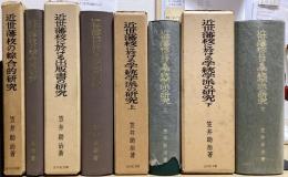 近世藩校の研究セット　全4冊揃　（近世藩校の綜合的研究／近世藩校に於ける出版書の研究／近世藩校に於ける学統学派の研究上・下）