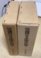 近世藩校の研究セット　全4冊揃　（近世藩校の綜合的研究／近世藩校に於ける出版書の研究／近世藩校に於ける学統学派の研究上・下）
