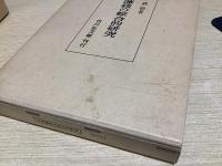 近世藩校の研究セット　全4冊揃　（近世藩校の綜合的研究／近世藩校に於ける出版書の研究／近世藩校に於ける学統学派の研究上・下）