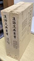 漢語文典叢書　全7冊揃