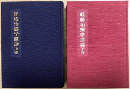 経絡治療学原論　経絡治療臨床講座　上下2冊揃