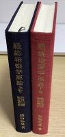 経絡治療学原論　経絡治療臨床講座　上下2冊揃