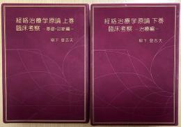 経絡治療学原論　上下2冊揃　（臨床考察 基礎・診断編 / 治療編）