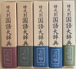 時代別 国語大辞典　室町時代編　全5冊揃