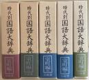 時代別 国語大辞典　室町時代編　全5冊揃