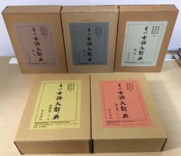 角川 古語大辞典　全5冊揃
