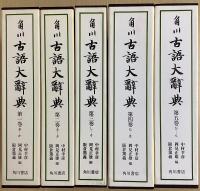角川 古語大辞典　全5冊揃
