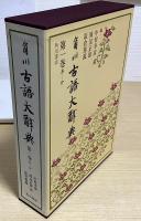 角川 古語大辞典　全5冊揃